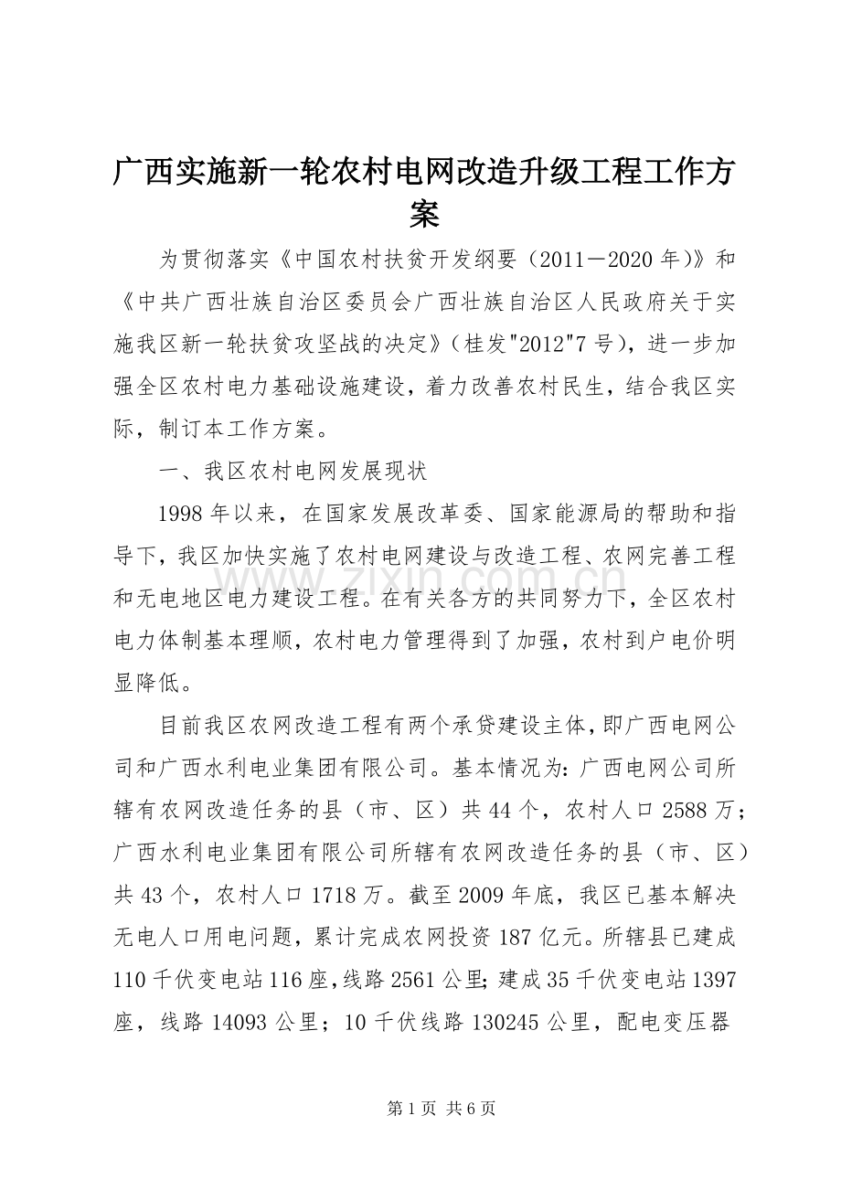 广西实施新一轮农村电网改造升级工程工作方案.docx_第1页