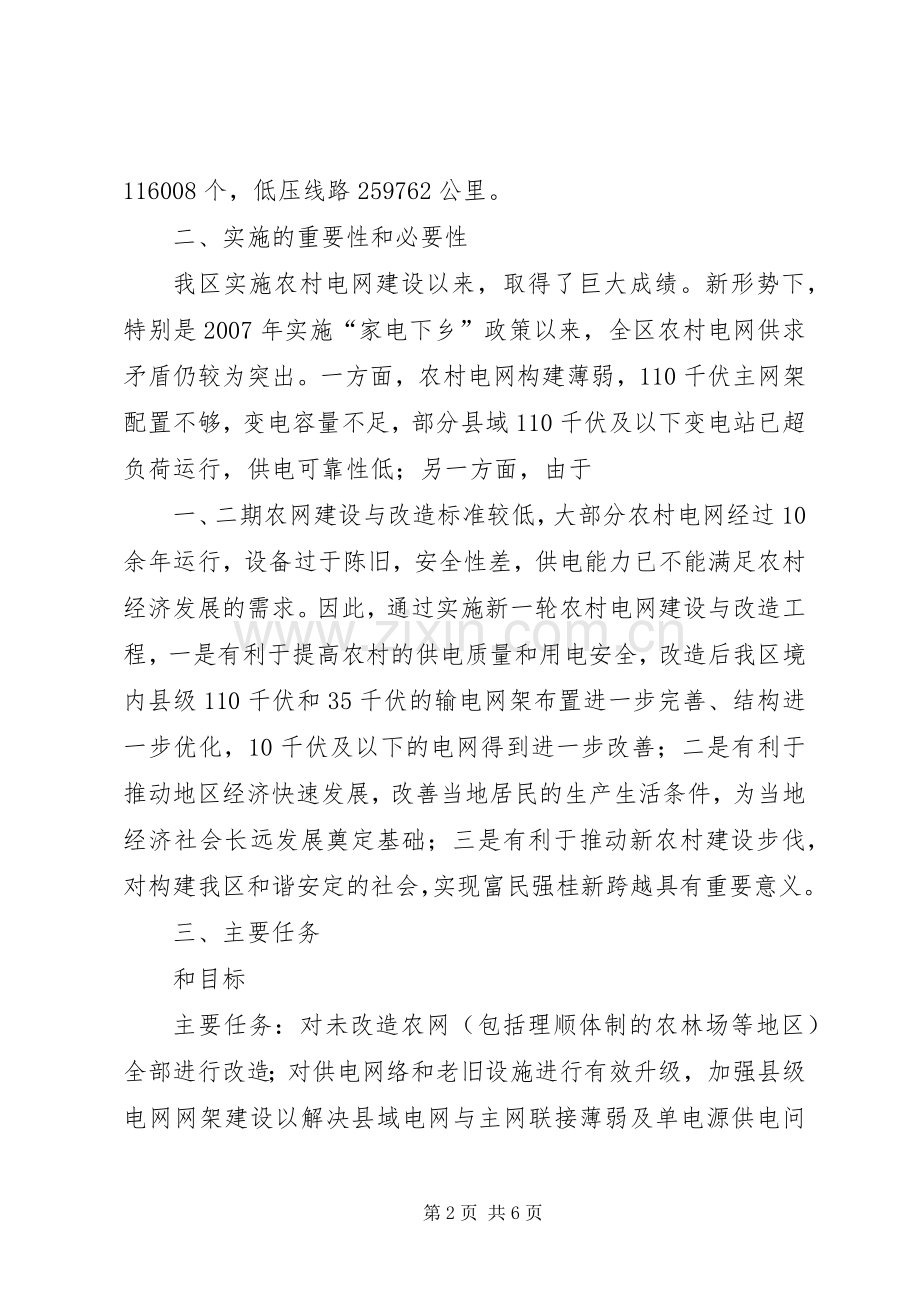 广西实施新一轮农村电网改造升级工程工作方案.docx_第2页