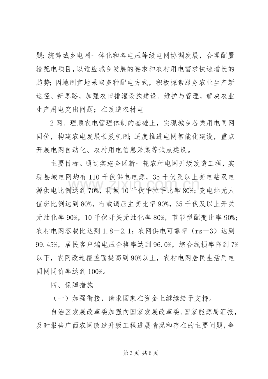 广西实施新一轮农村电网改造升级工程工作方案.docx_第3页