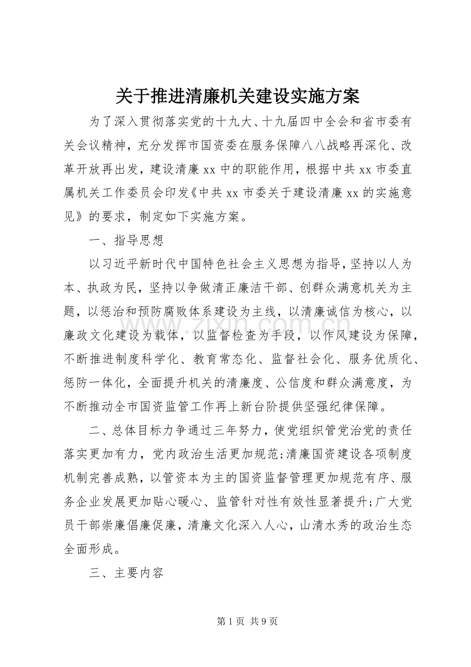 关于推进清廉机关建设方案.docx_第1页