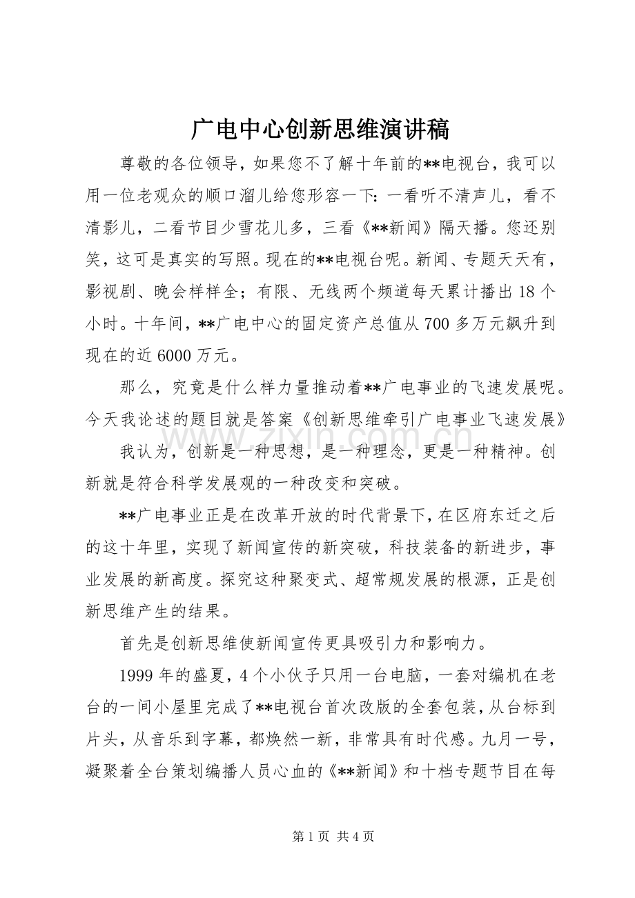 广电中心创新思维演讲稿.docx_第1页