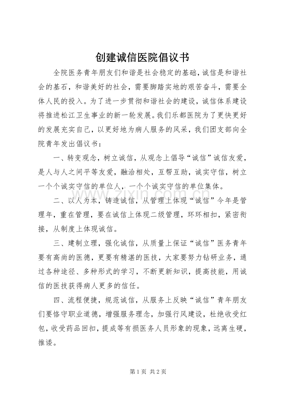 创建诚信医院倡议书.docx_第1页