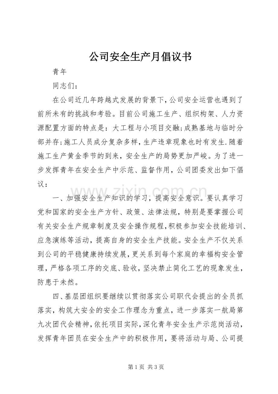 公司安全生产月倡议书.docx_第1页