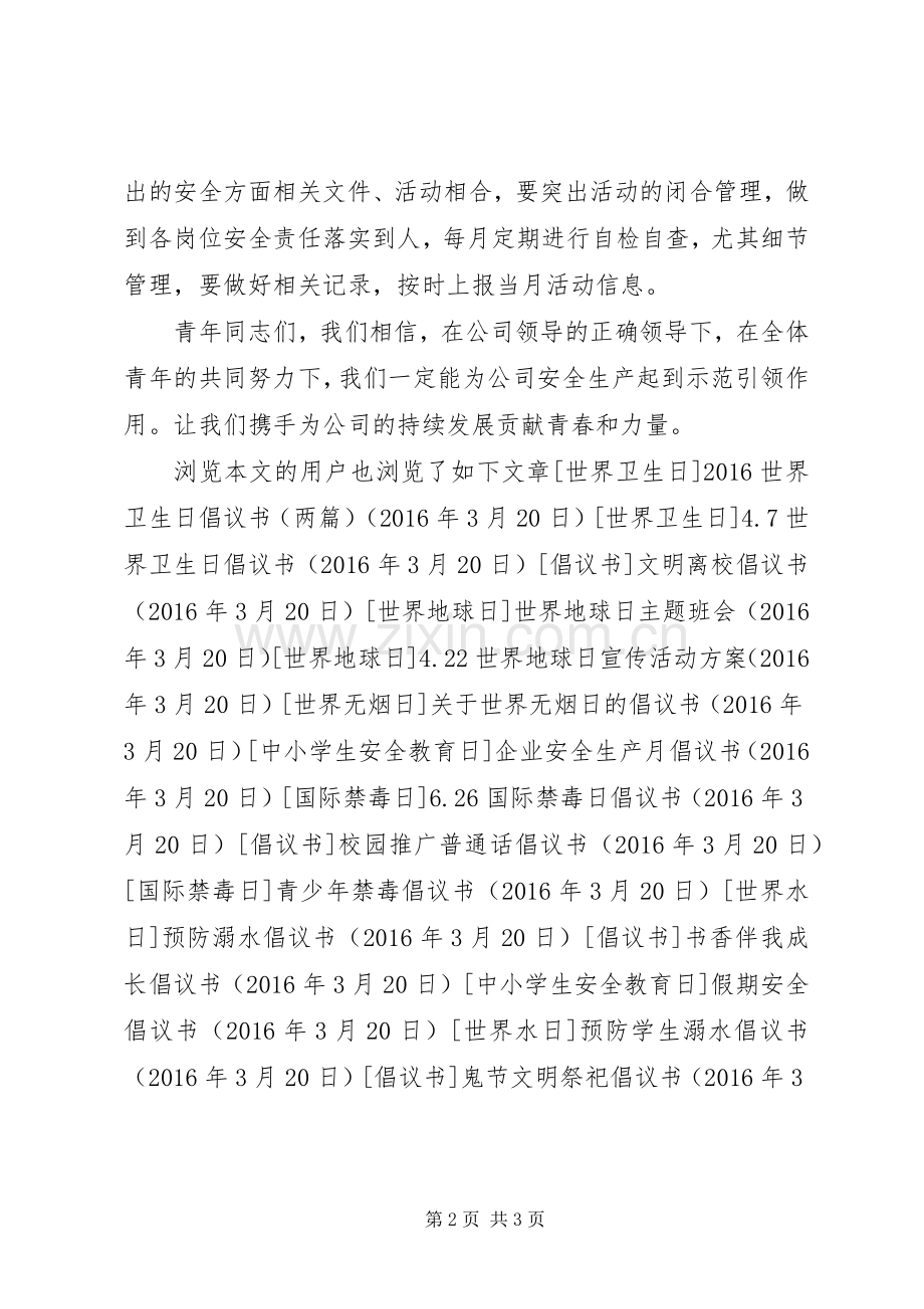 公司安全生产月倡议书.docx_第2页