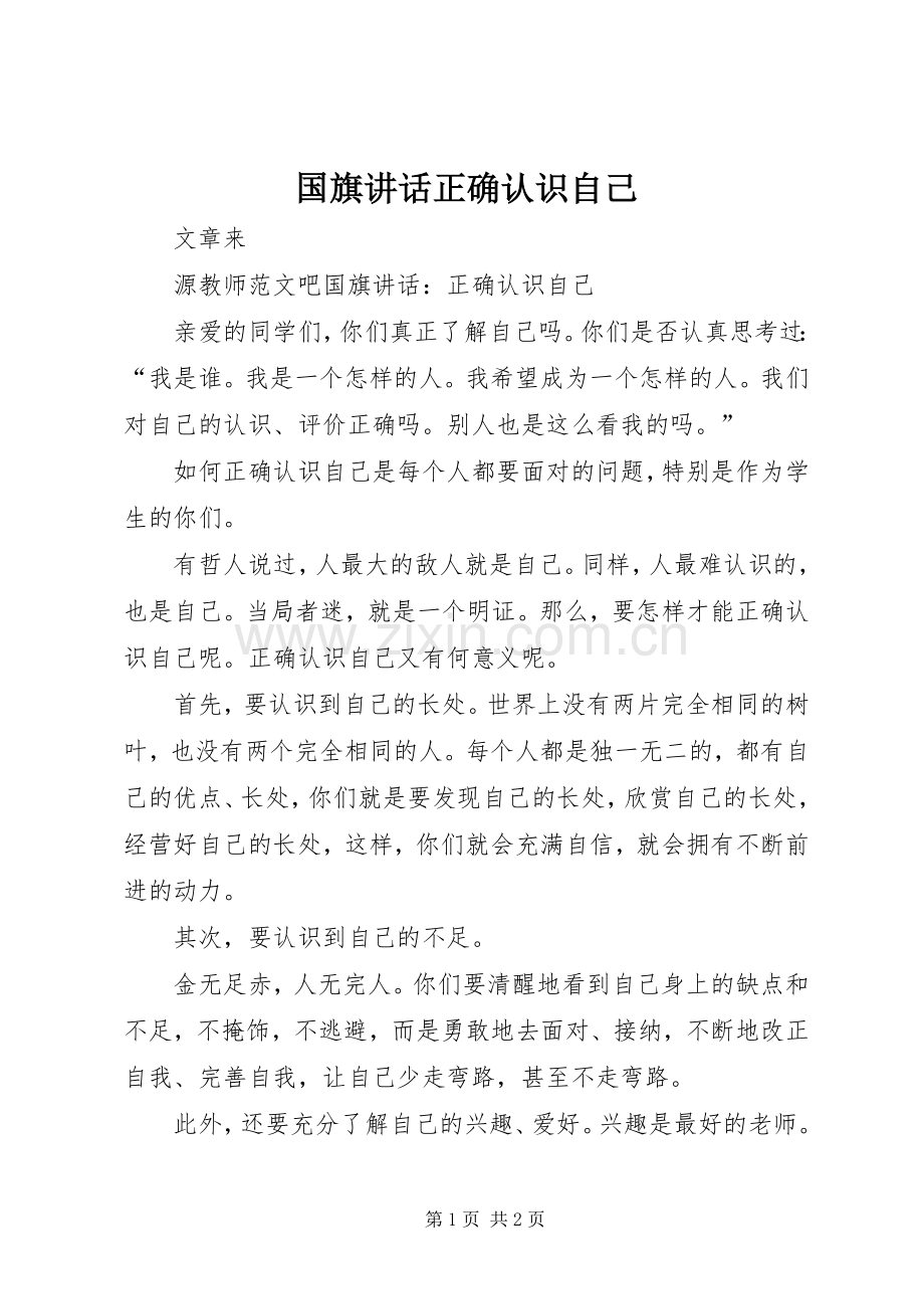 国旗讲话正确认识自己.docx_第1页