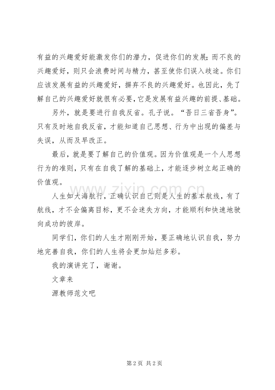 国旗讲话正确认识自己.docx_第2页