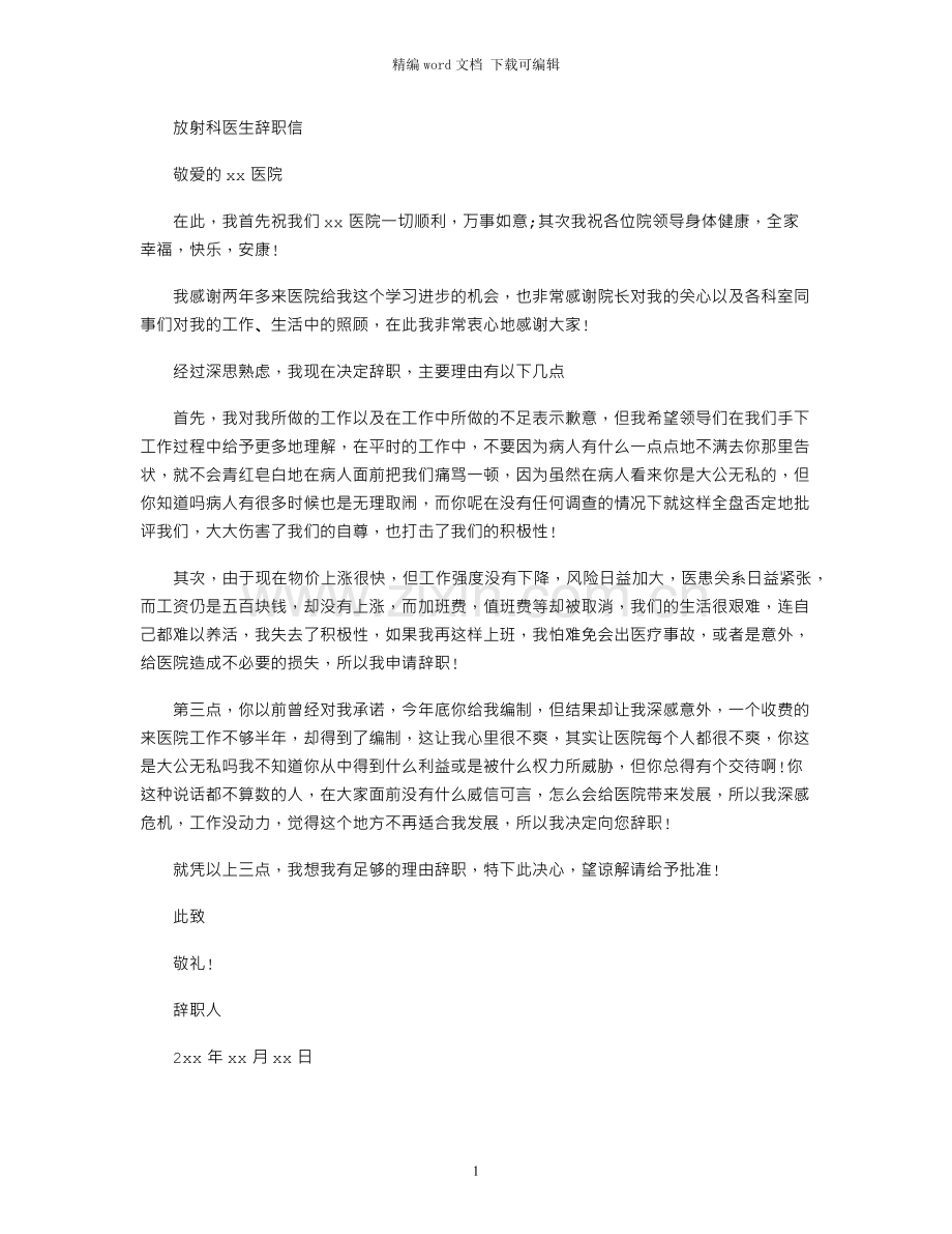 放射科医生辞职信范文.docx_第1页