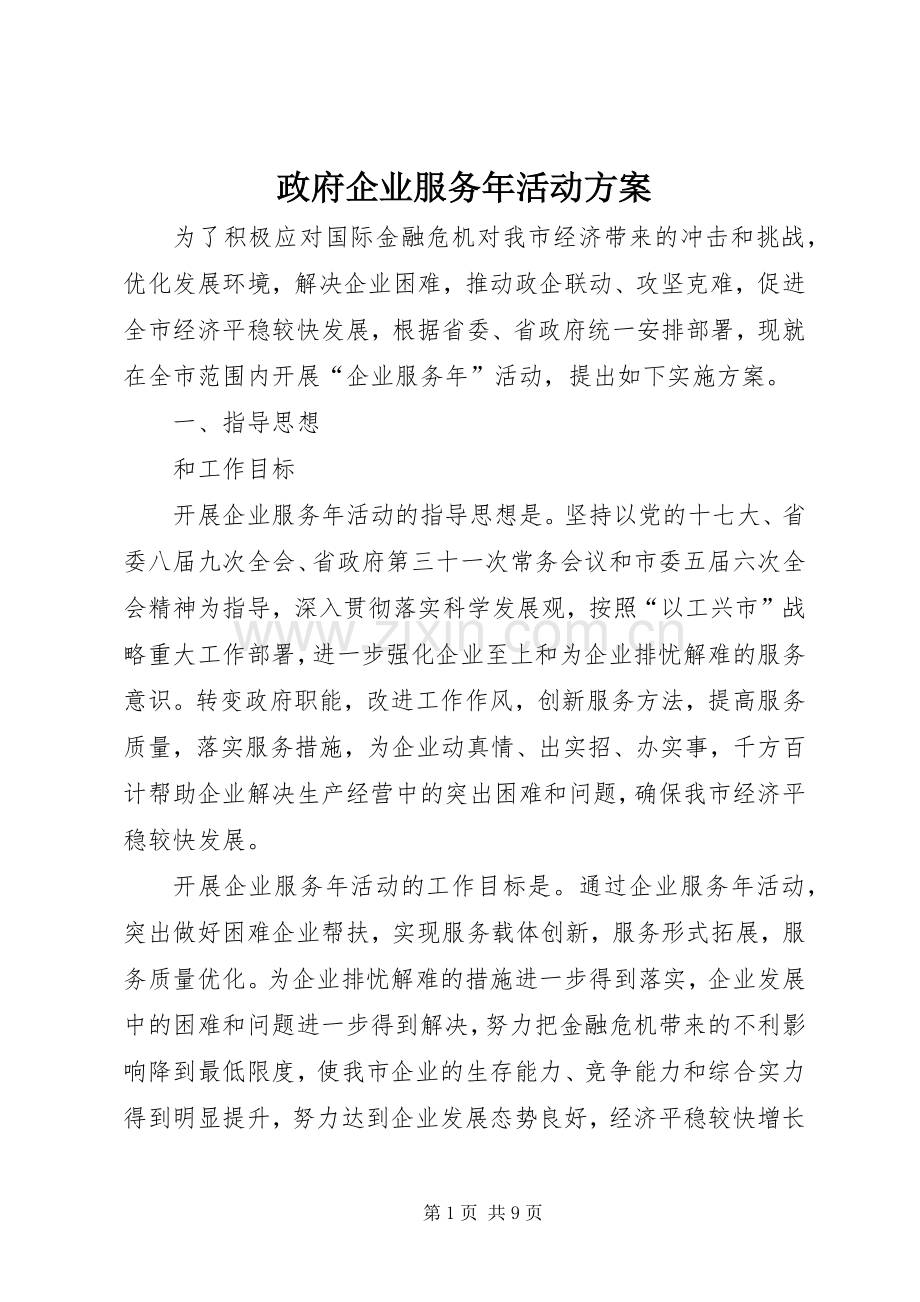 政府企业服务年活动实施方案.docx_第1页