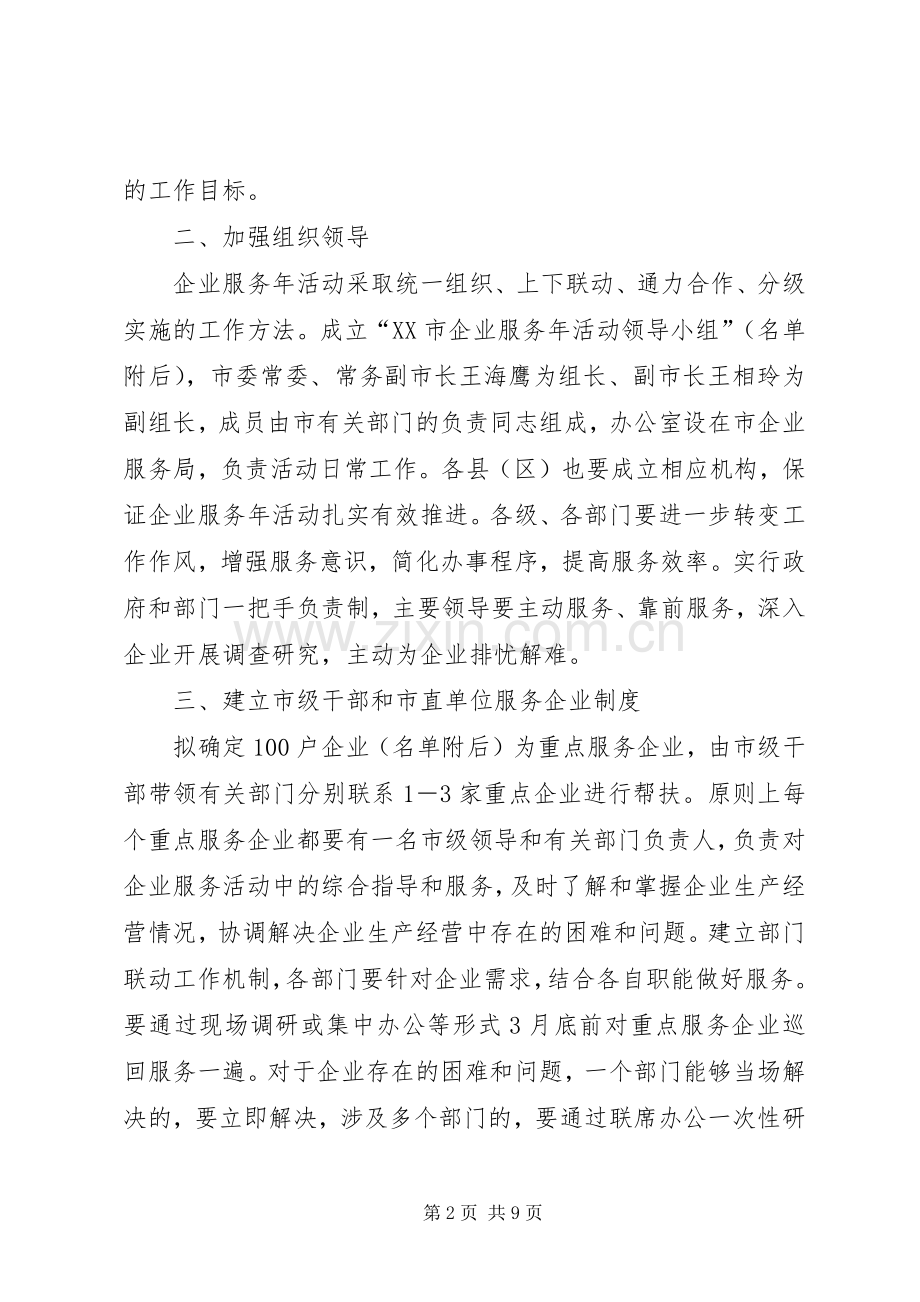 政府企业服务年活动实施方案.docx_第2页