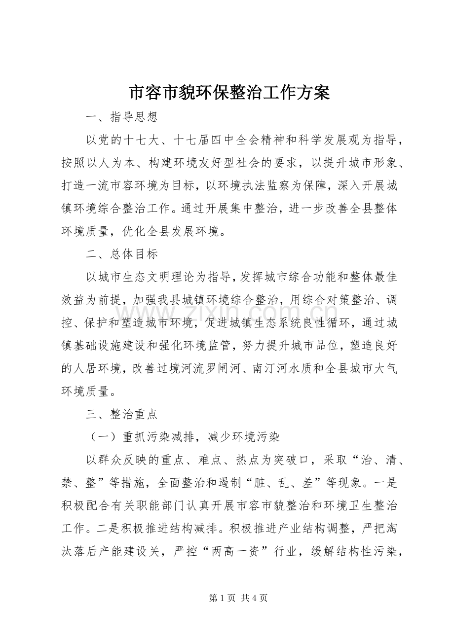 市容市貌环保整治工作实施方案.docx_第1页