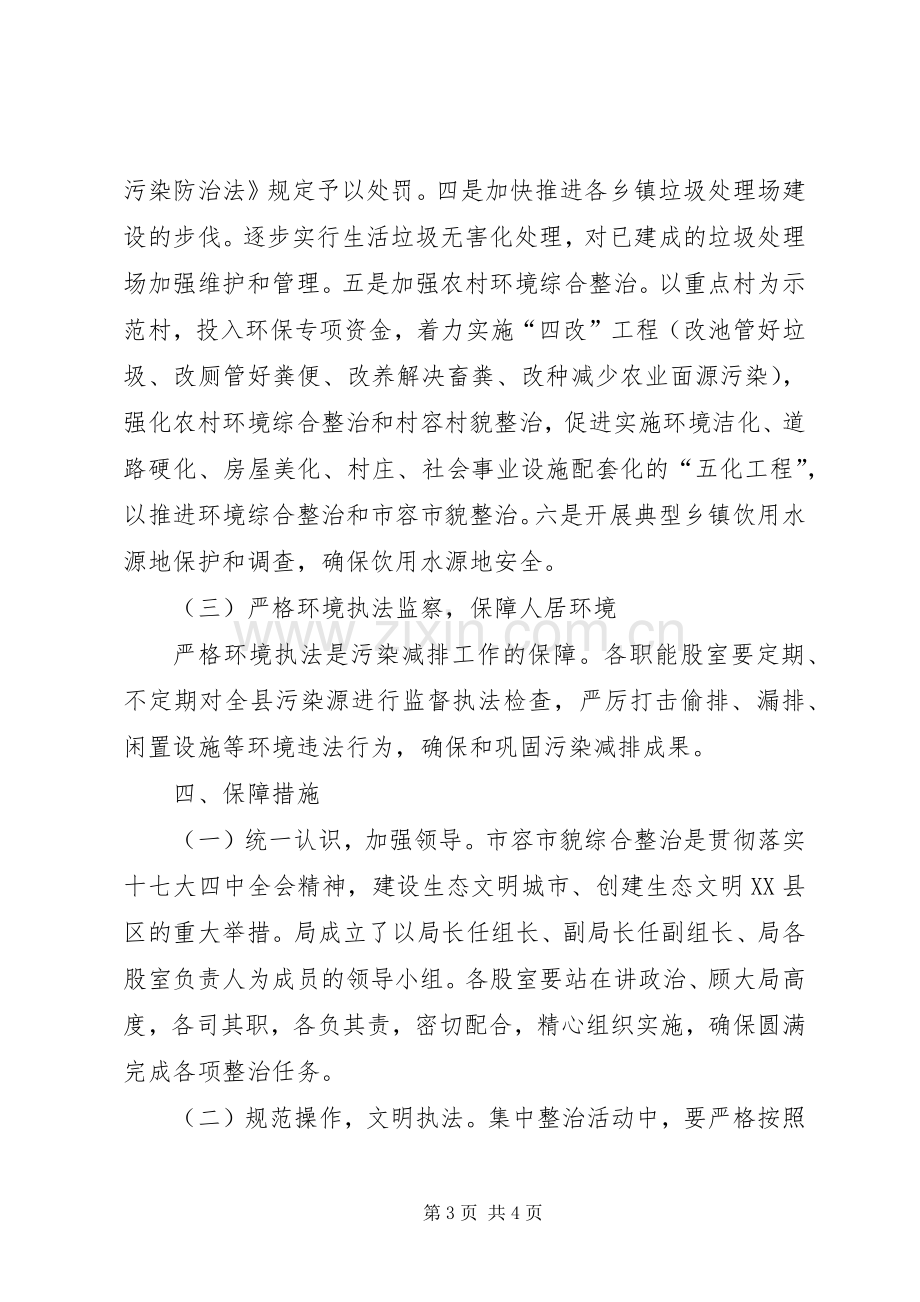 市容市貌环保整治工作实施方案.docx_第3页