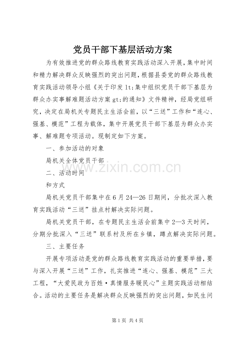 党员干部下基层活动实施方案.docx_第1页