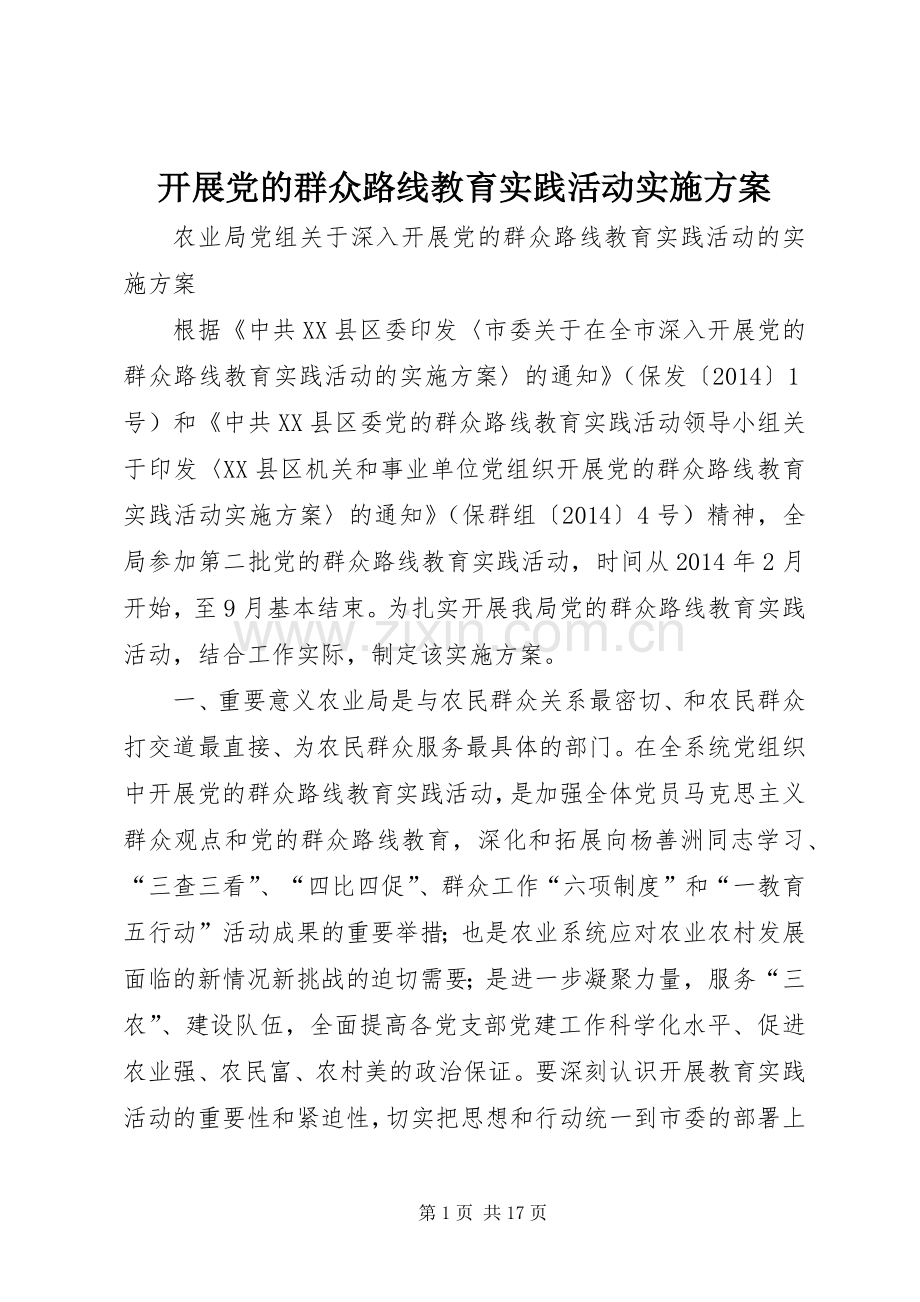 开展党的群众路线教育实践活动方案.docx_第1页