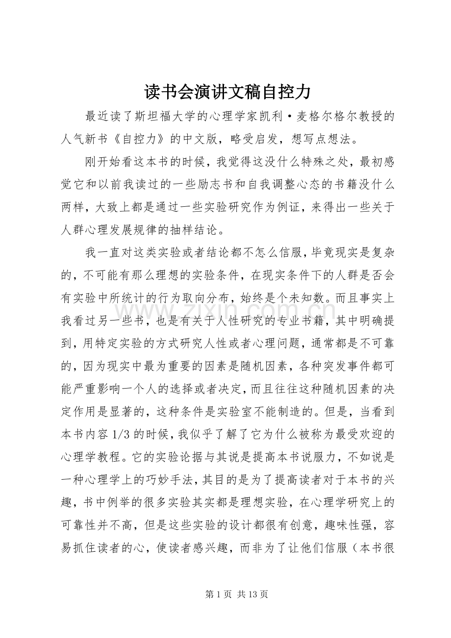 读书会演讲文稿自控力.docx_第1页