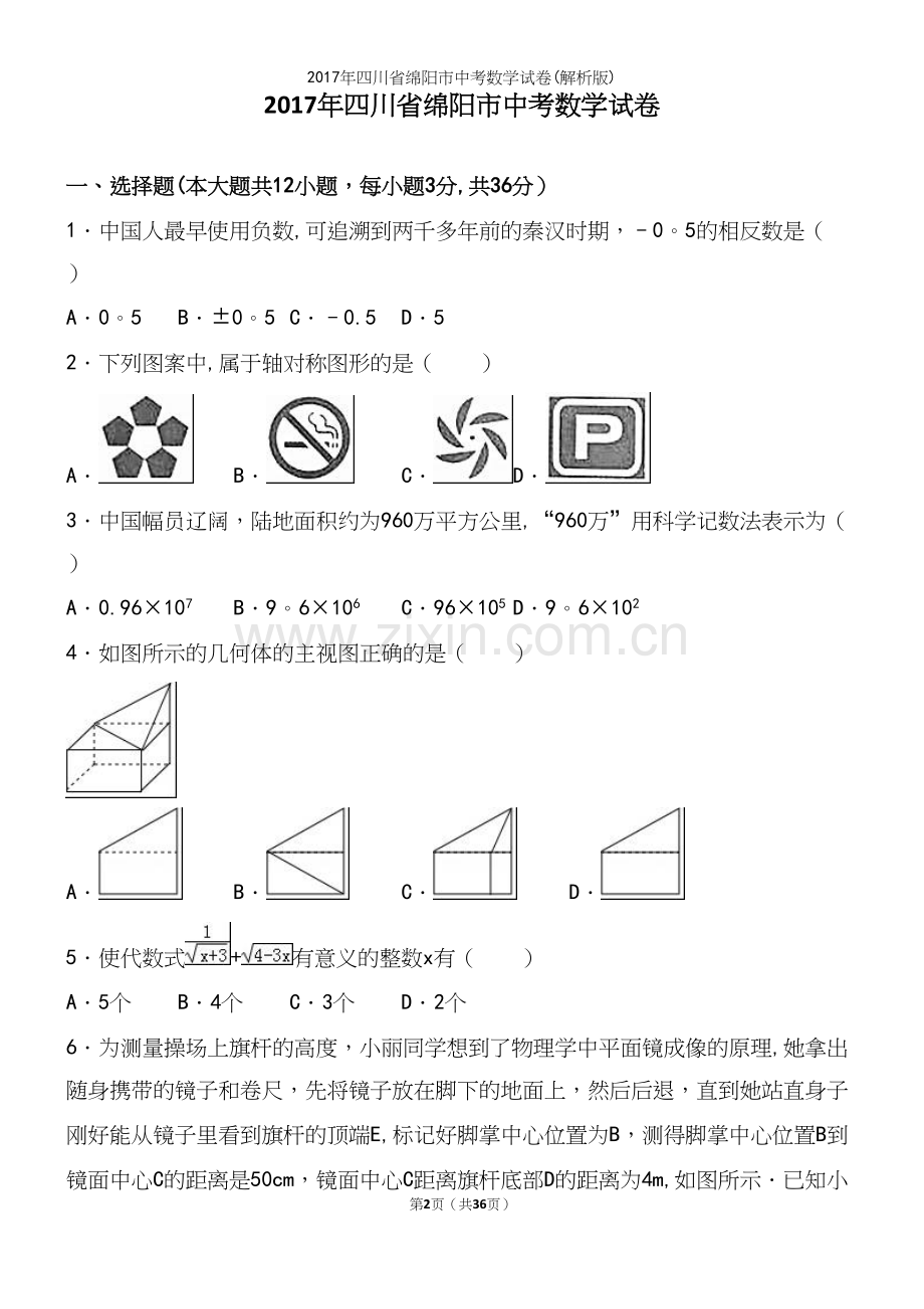 2017年四川省绵阳市中考数学试卷(解析版).docx_第2页