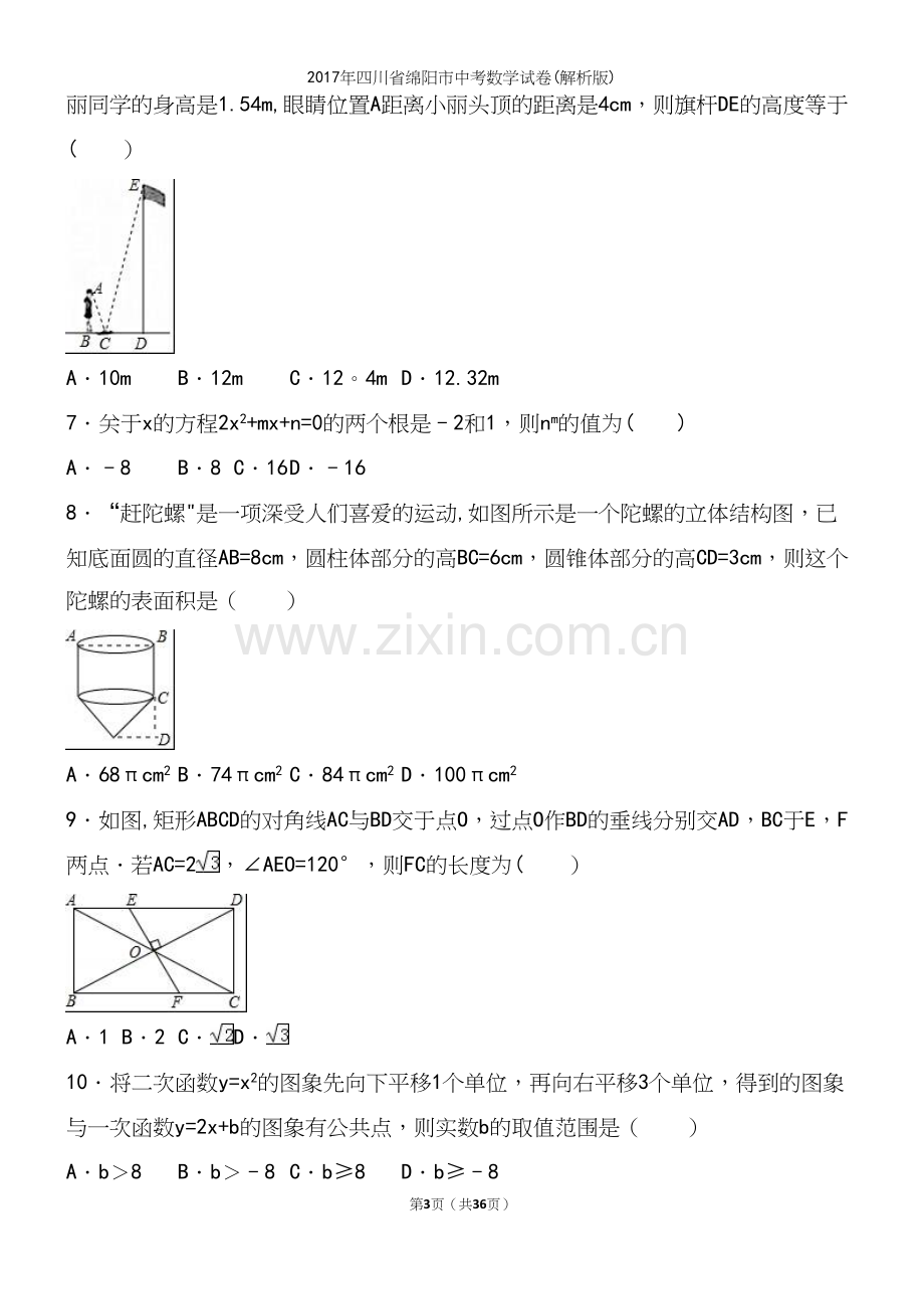 2017年四川省绵阳市中考数学试卷(解析版).docx_第3页