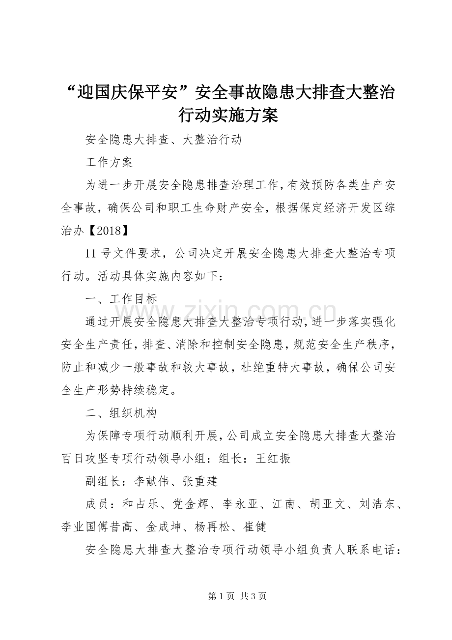 “迎国庆保平安”安全事故隐患大排查大整治行动方案 .docx_第1页