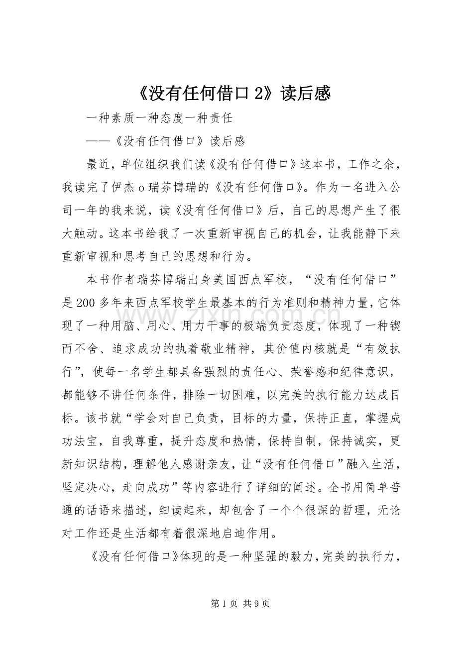 《没有任何借口2》读后感 (5).docx_第1页