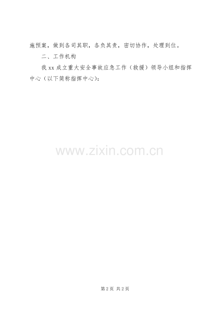 学校重大安全事故应急救援预案.docx_第2页