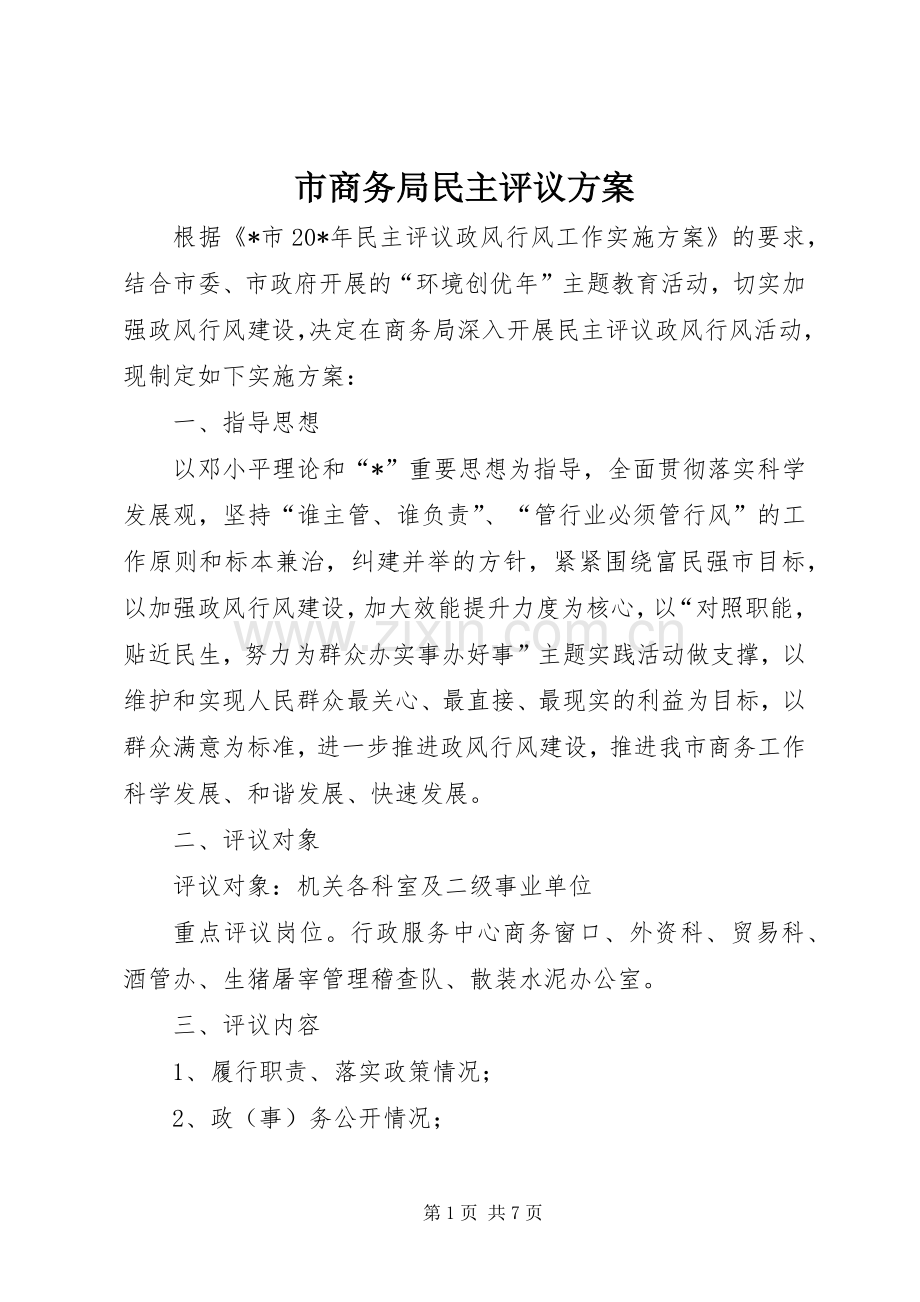 市商务局民主评议实施方案.docx_第1页