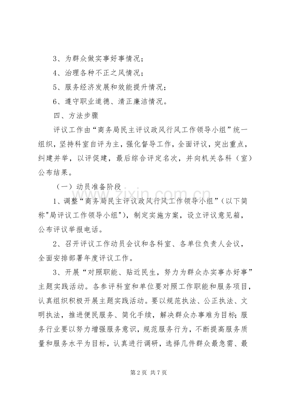 市商务局民主评议实施方案.docx_第2页