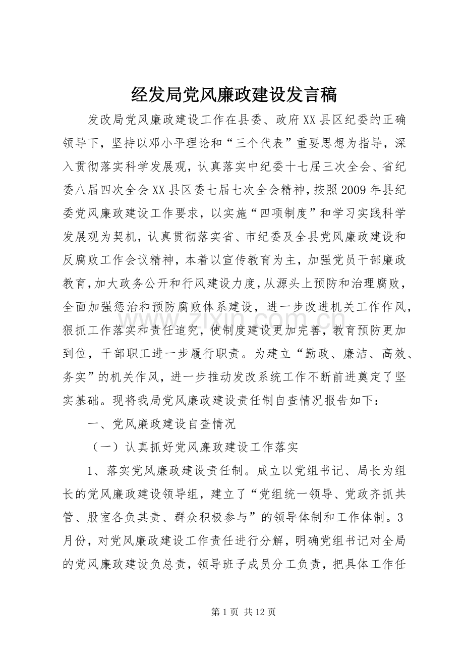 经发局党风廉政建设发言稿范文.docx_第1页