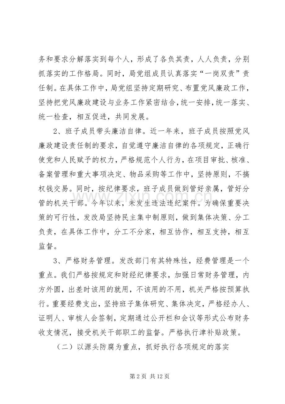 经发局党风廉政建设发言稿范文.docx_第2页