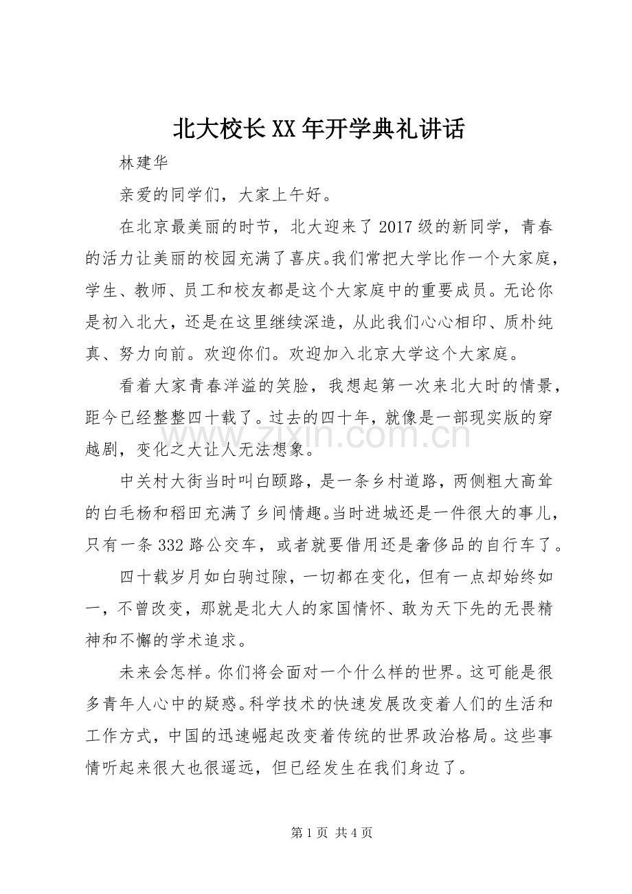 北大校长XX年开学典礼讲话.docx_第1页