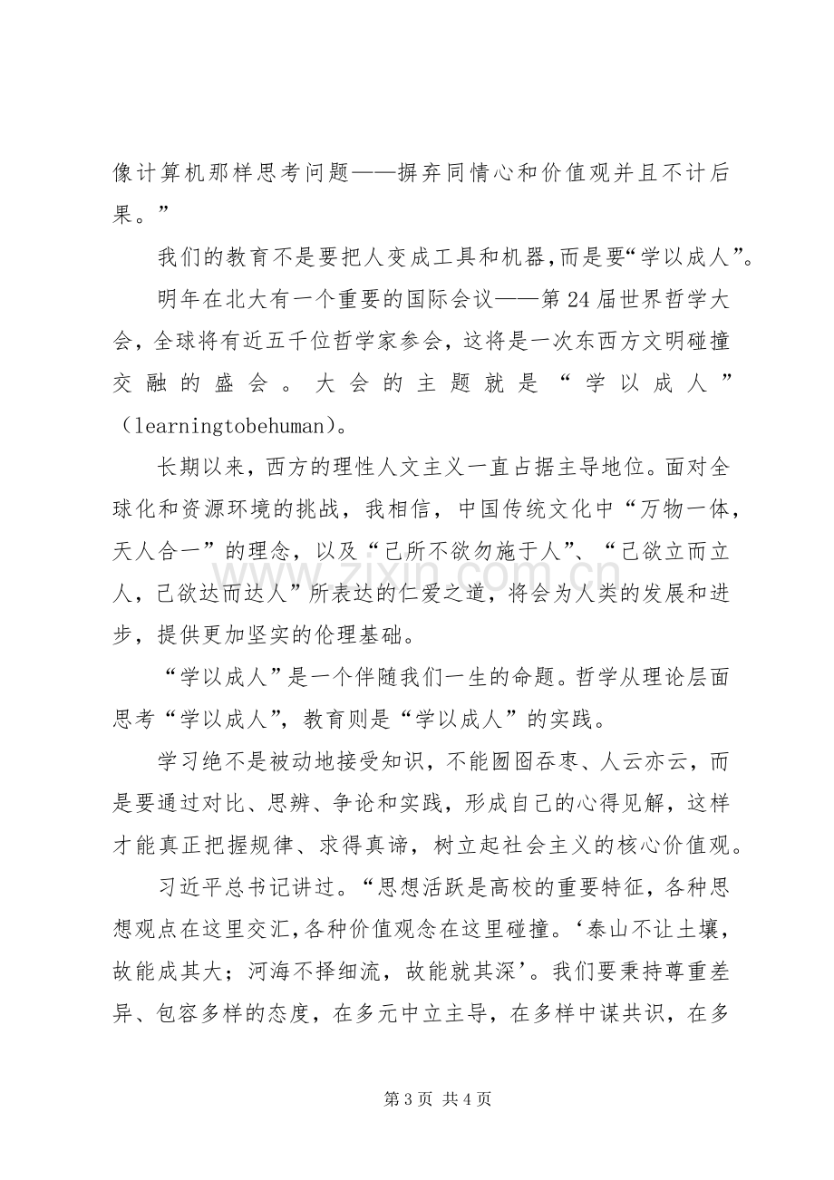 北大校长XX年开学典礼讲话.docx_第3页