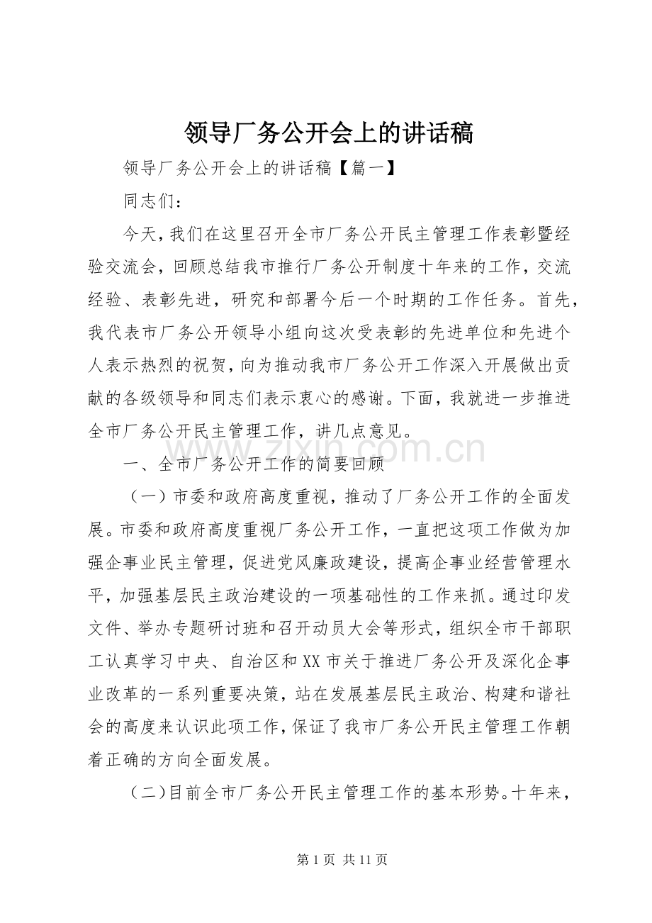 领导厂务公开会上的讲话稿.docx_第1页