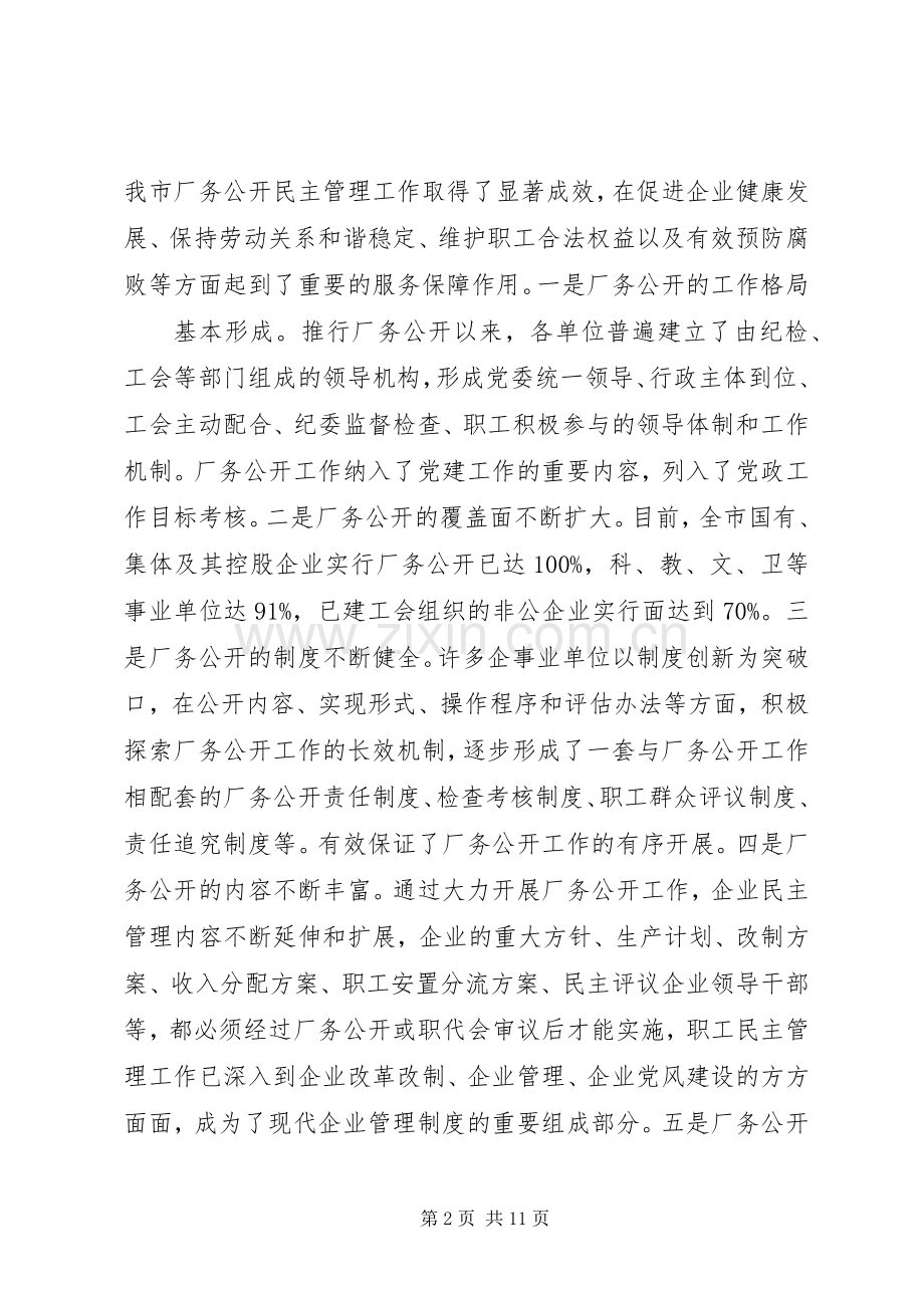 领导厂务公开会上的讲话稿.docx_第2页