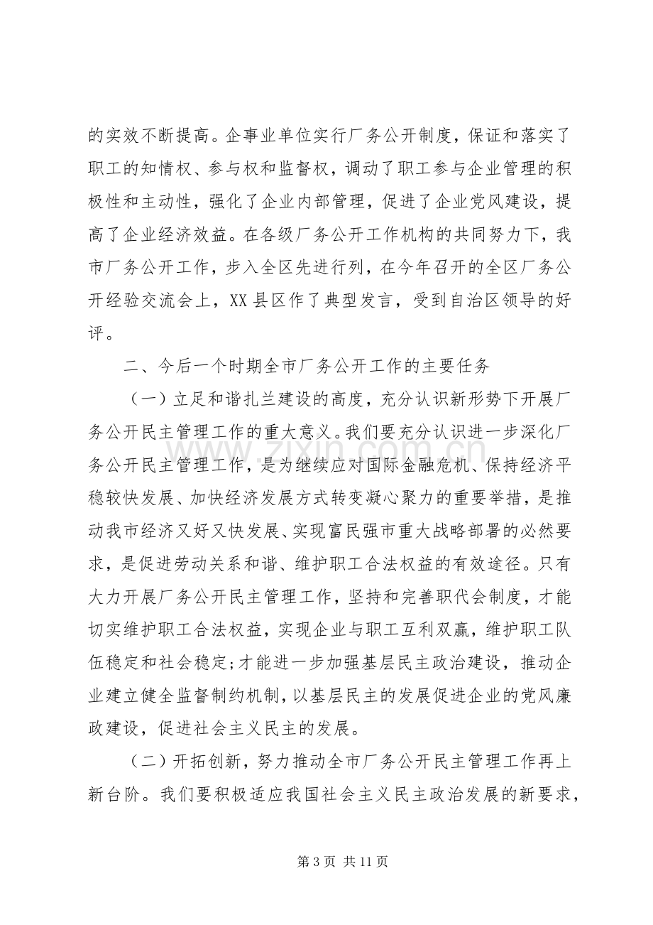 领导厂务公开会上的讲话稿.docx_第3页