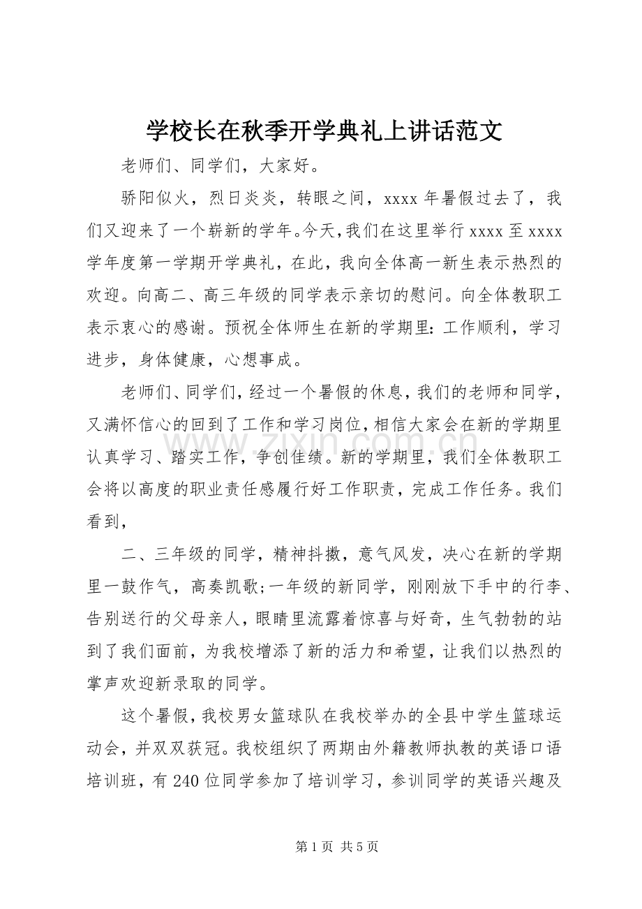 学校长在秋季开学典礼上讲话范文.docx_第1页