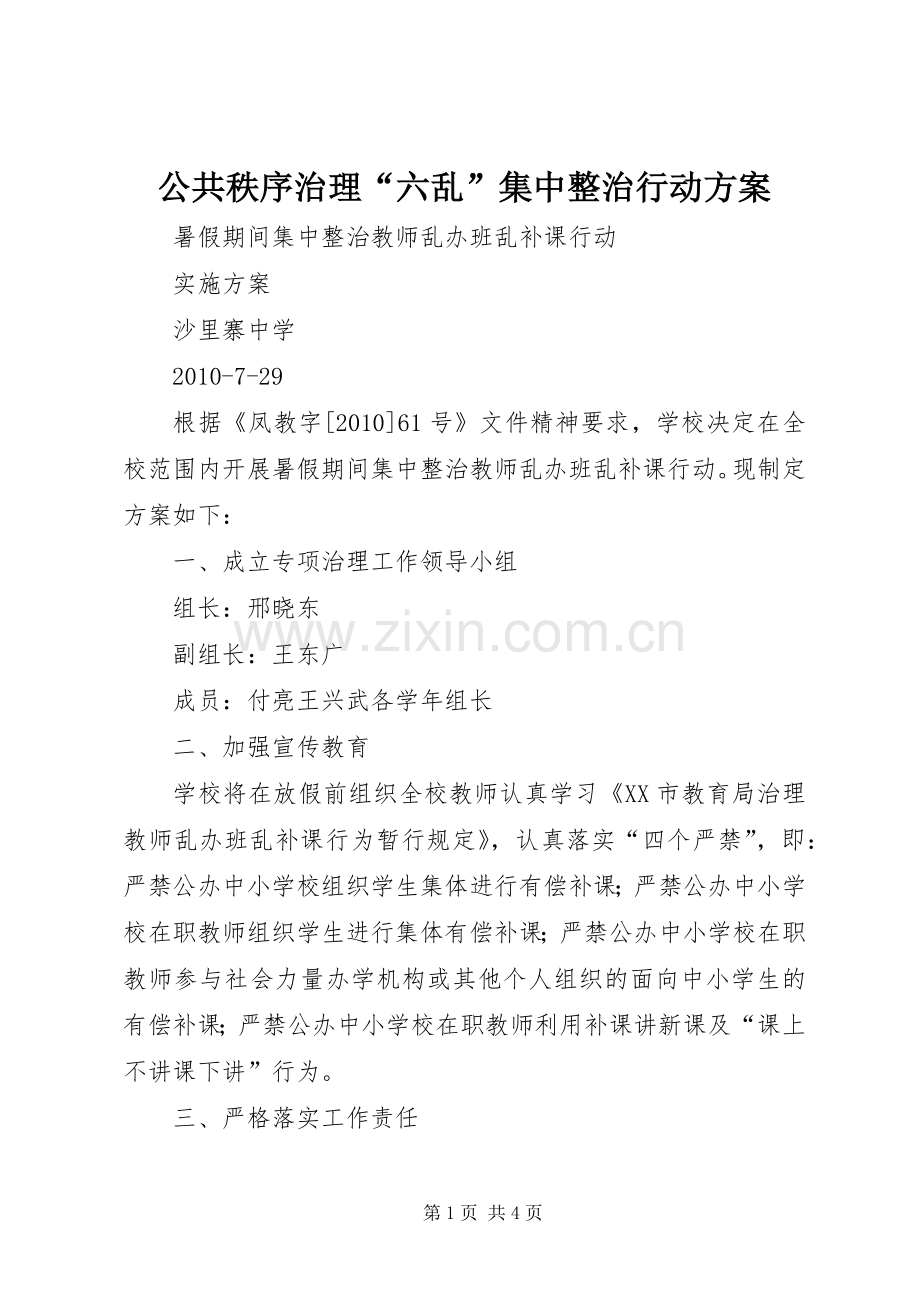 公共秩序治理“六乱”集中整治行动实施方案 .docx_第1页