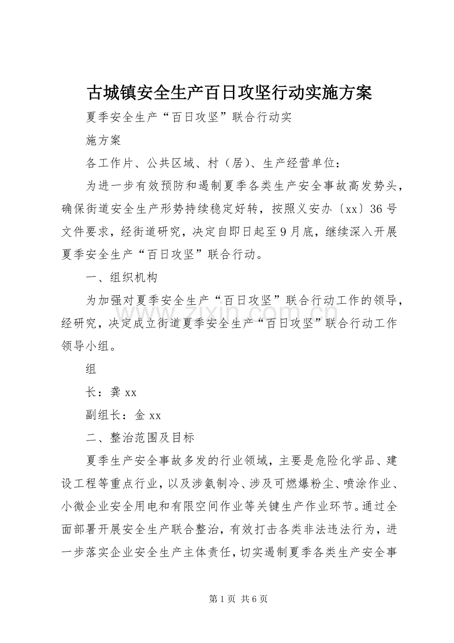 古城镇安全生产百日攻坚行动方案 .docx_第1页