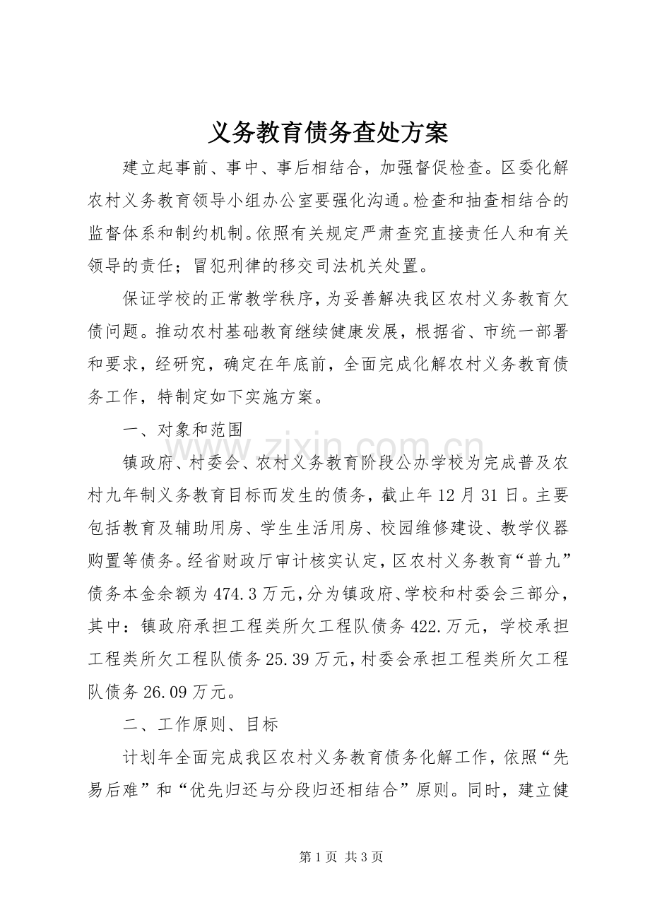 义务教育债务查处实施方案.docx_第1页