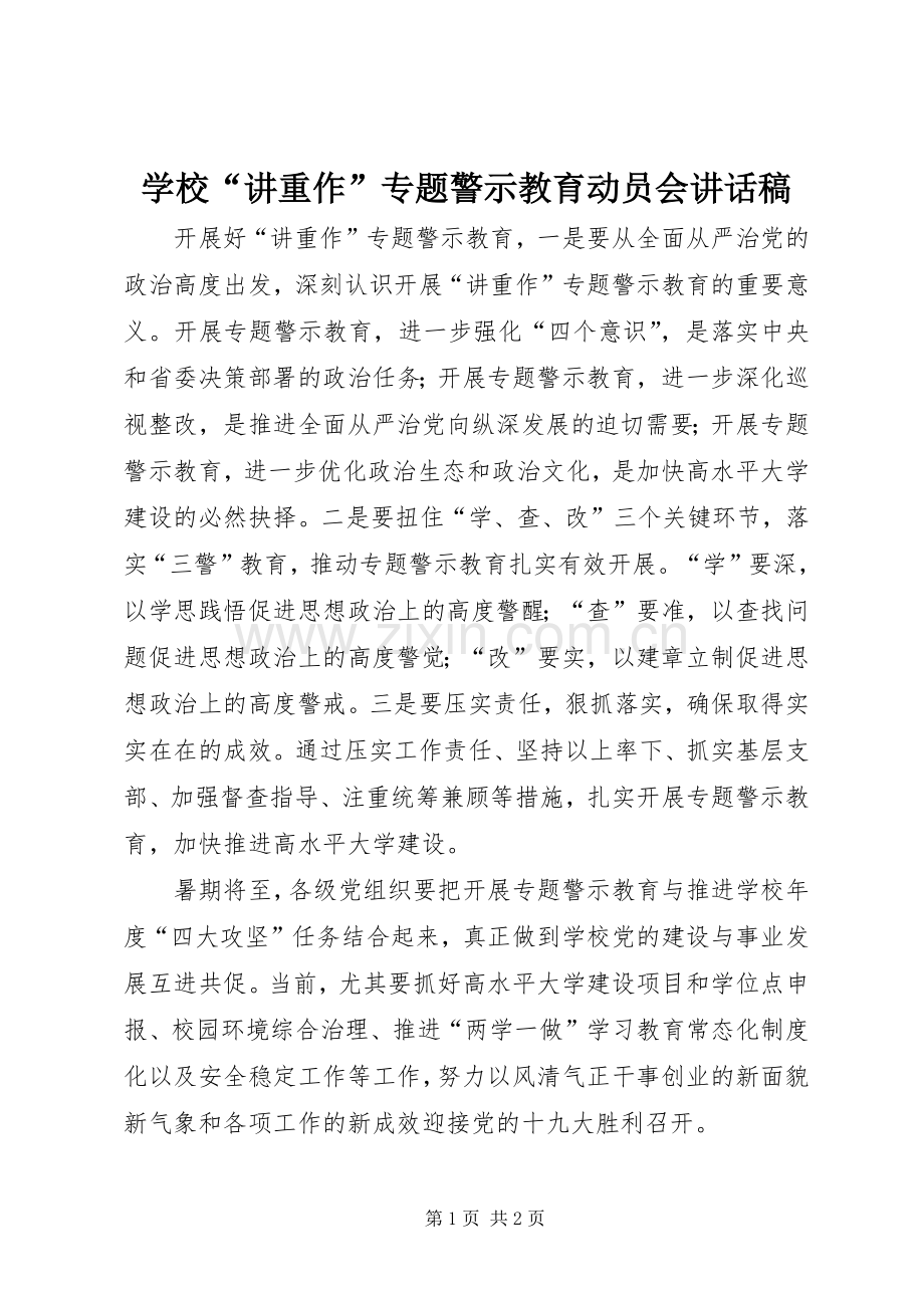 学校“讲重作”专题警示教育动员会讲话稿.docx_第1页