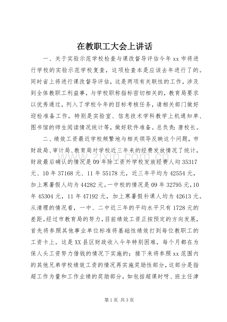 在教职工大会上讲话.docx_第1页