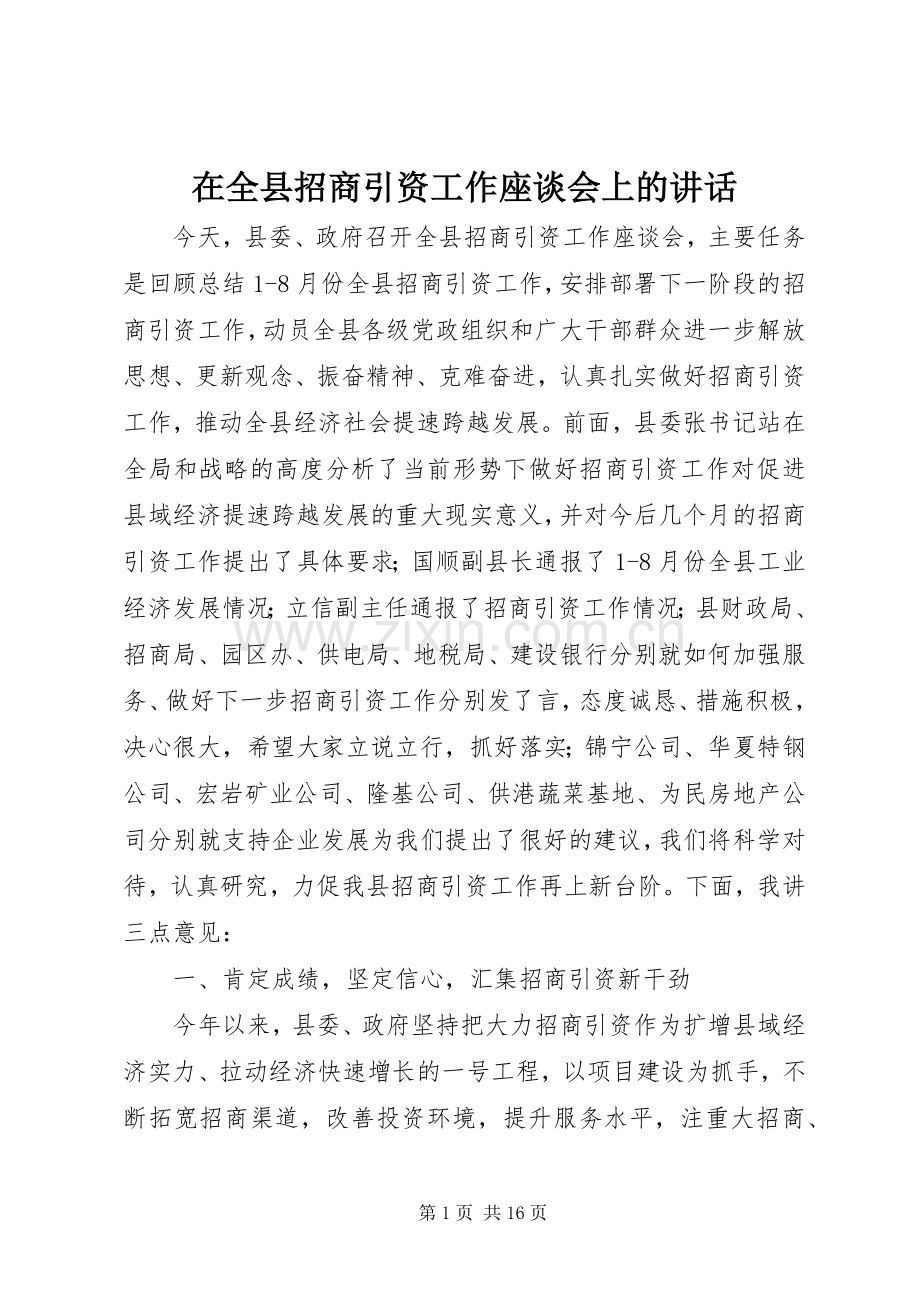 在全县招商引资工作座谈会上的讲话.docx_第1页