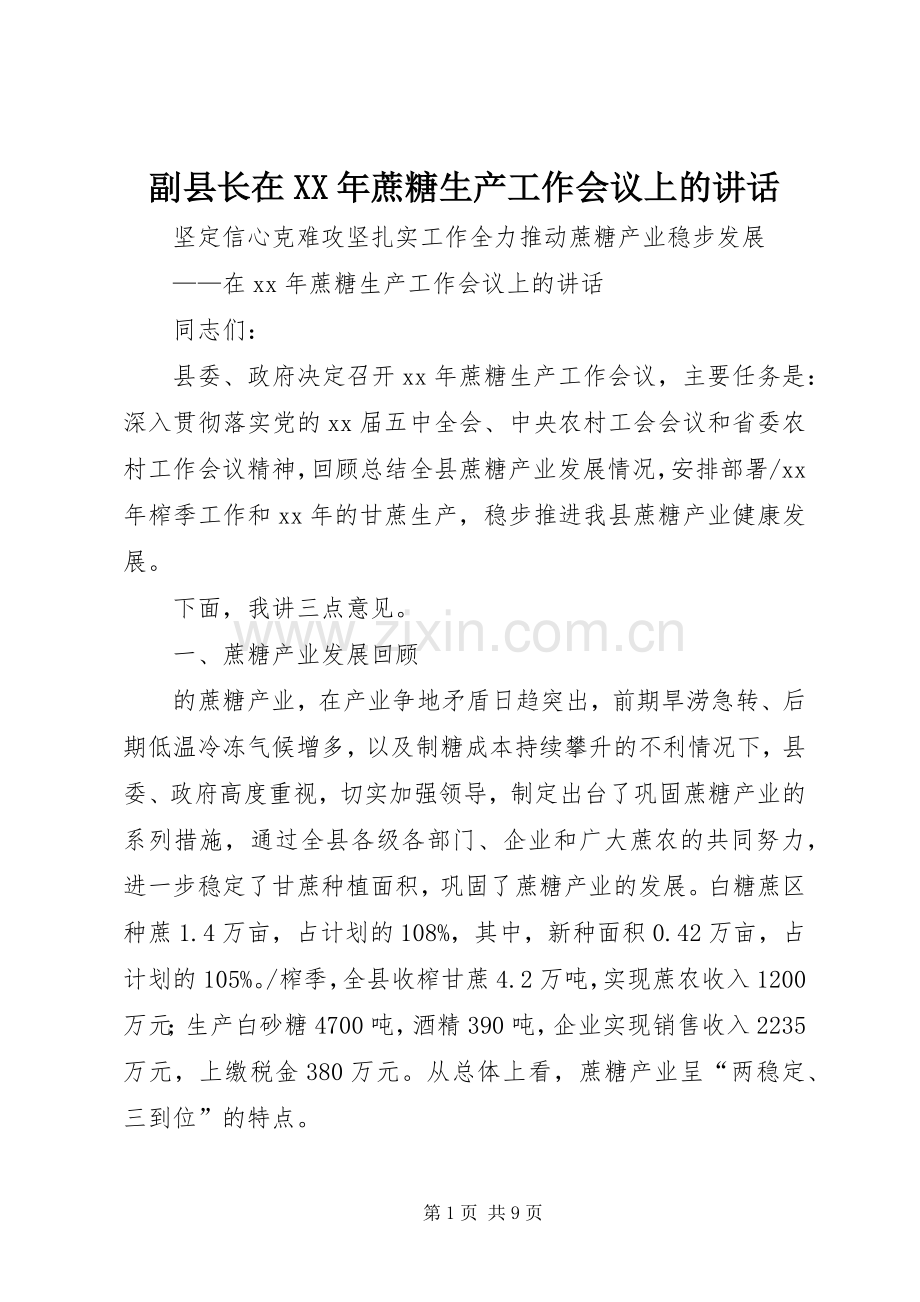 副县长在XX年蔗糖生产工作会议上的讲话.docx_第1页