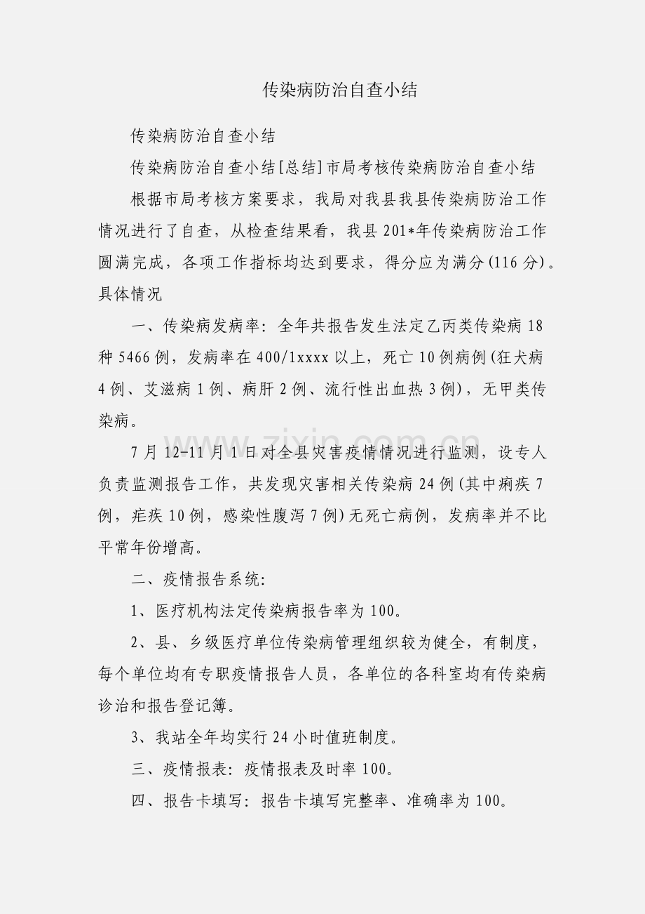 传染病防治自查小结.docx_第1页