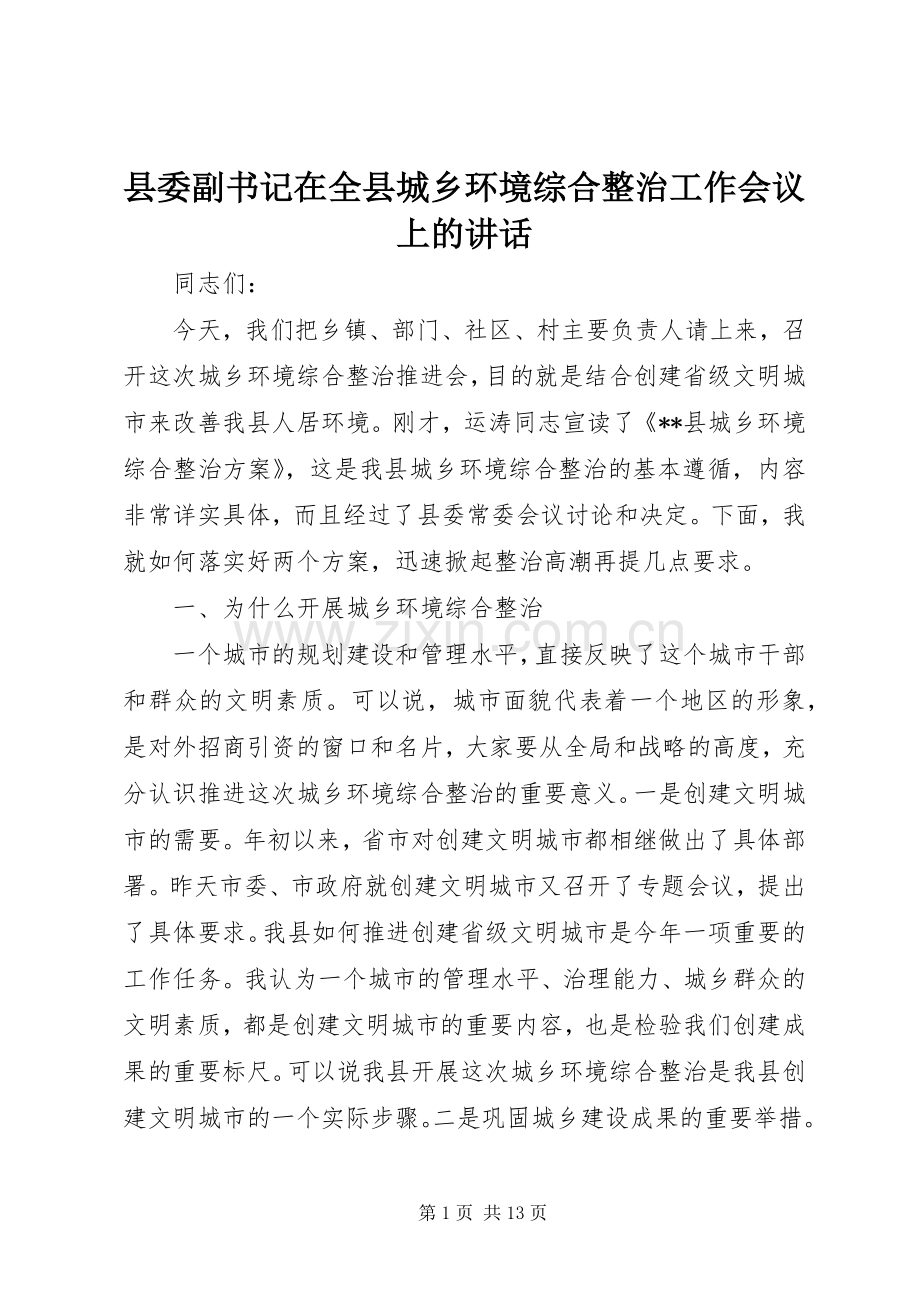 县委副书记在全县城乡环境综合整治工作会议上的讲话.docx_第1页