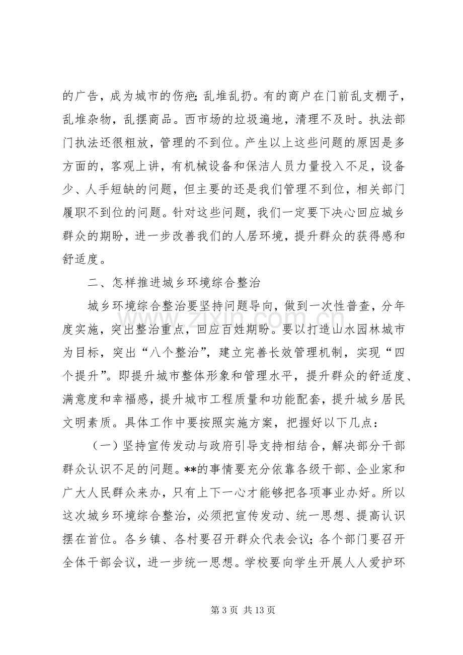 县委副书记在全县城乡环境综合整治工作会议上的讲话.docx_第3页