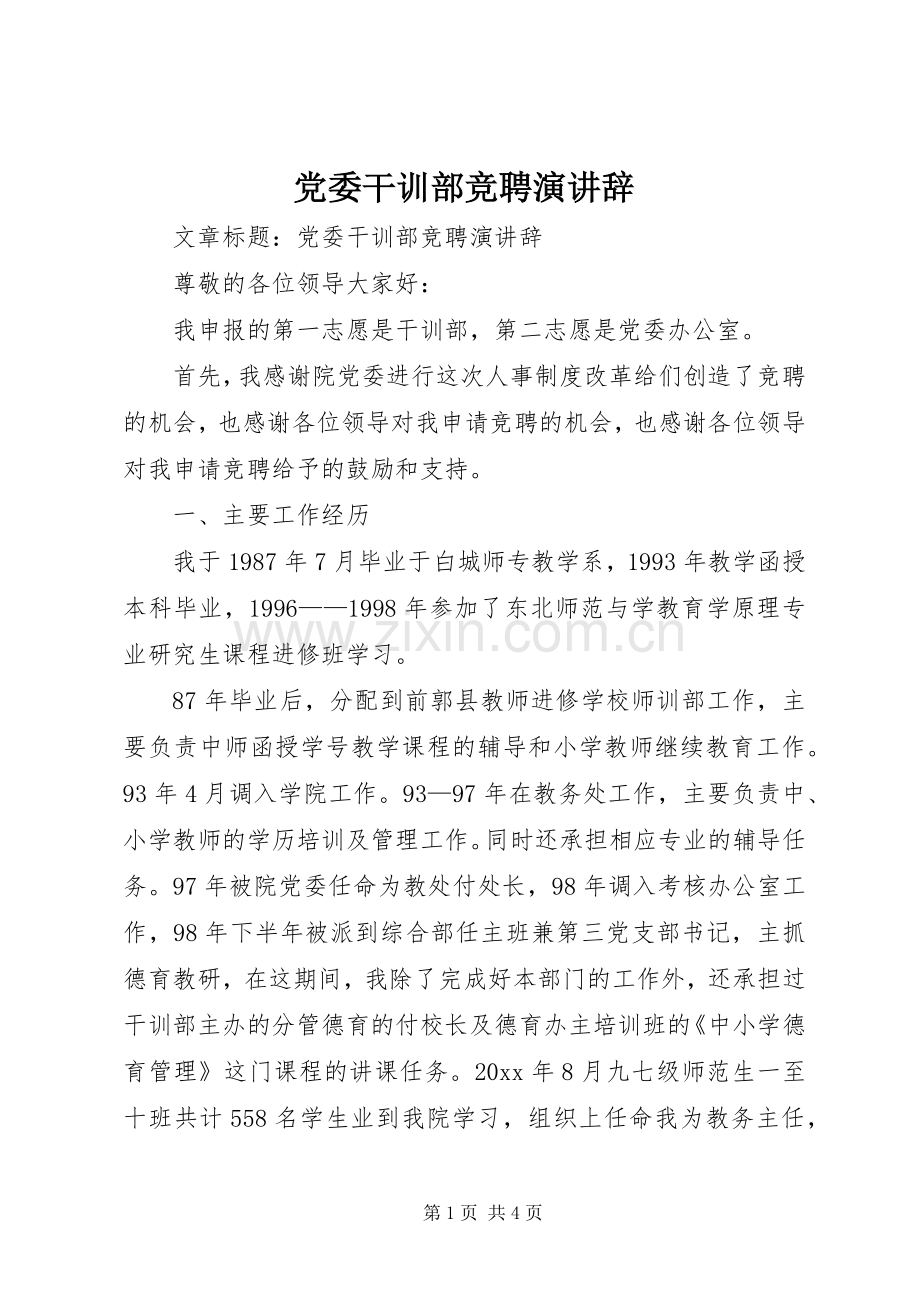 党委干训部竞聘演讲辞.docx_第1页