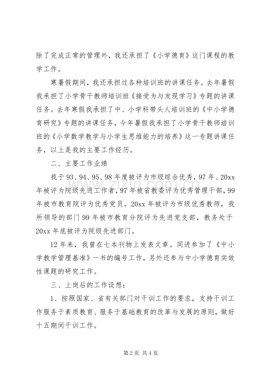 党委干训部竞聘演讲辞.docx_第2页