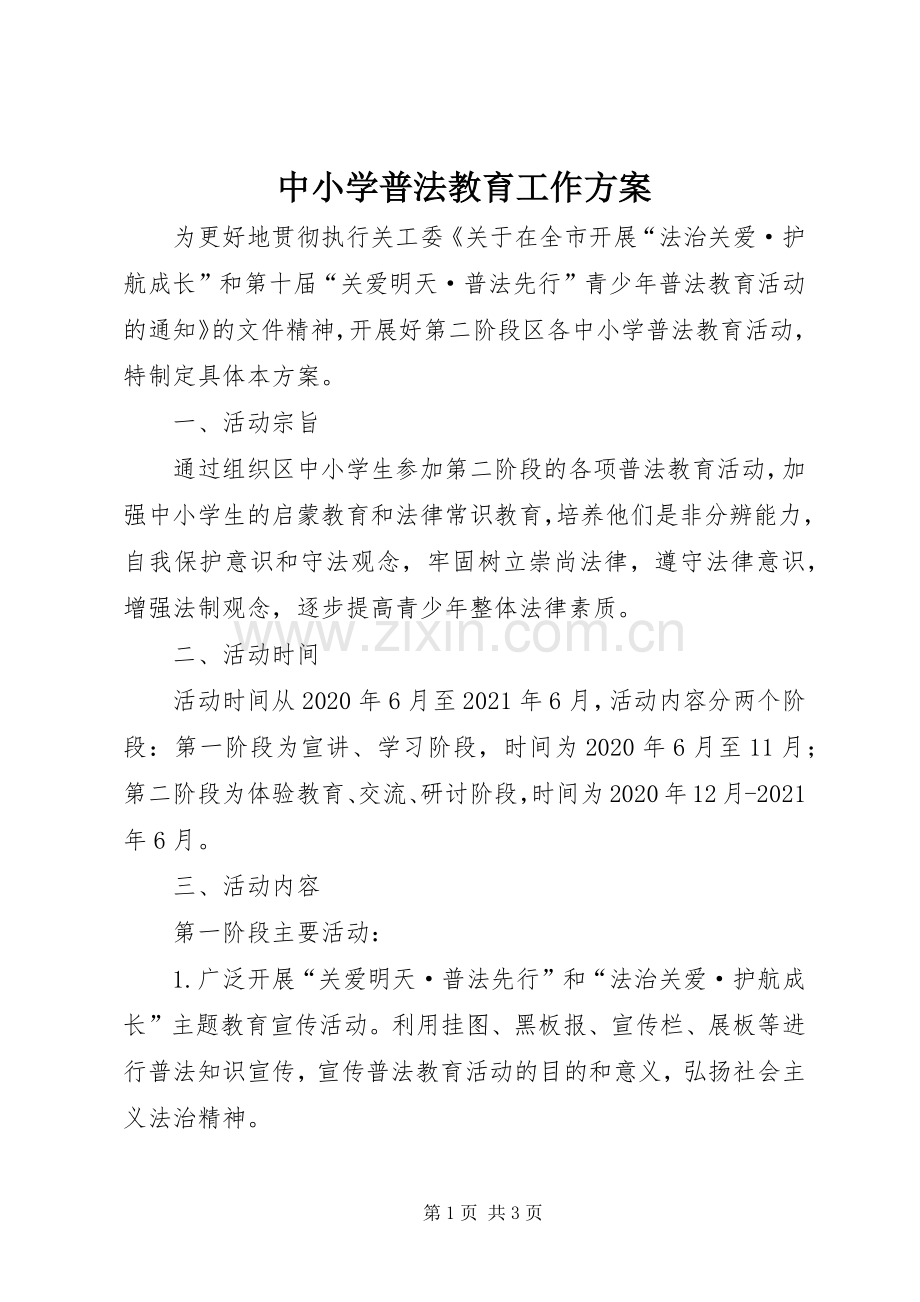 中小学普法教育工作实施方案.docx_第1页