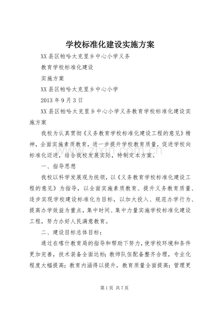 学校标准化建设方案.docx_第1页