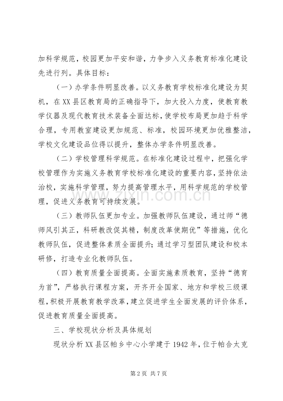 学校标准化建设方案.docx_第2页