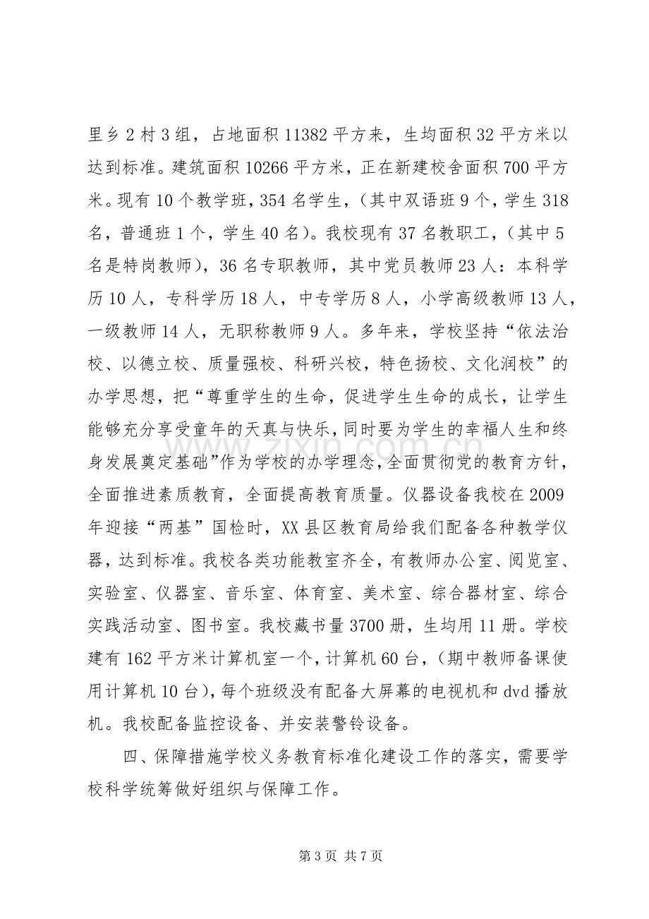 学校标准化建设方案.docx_第3页