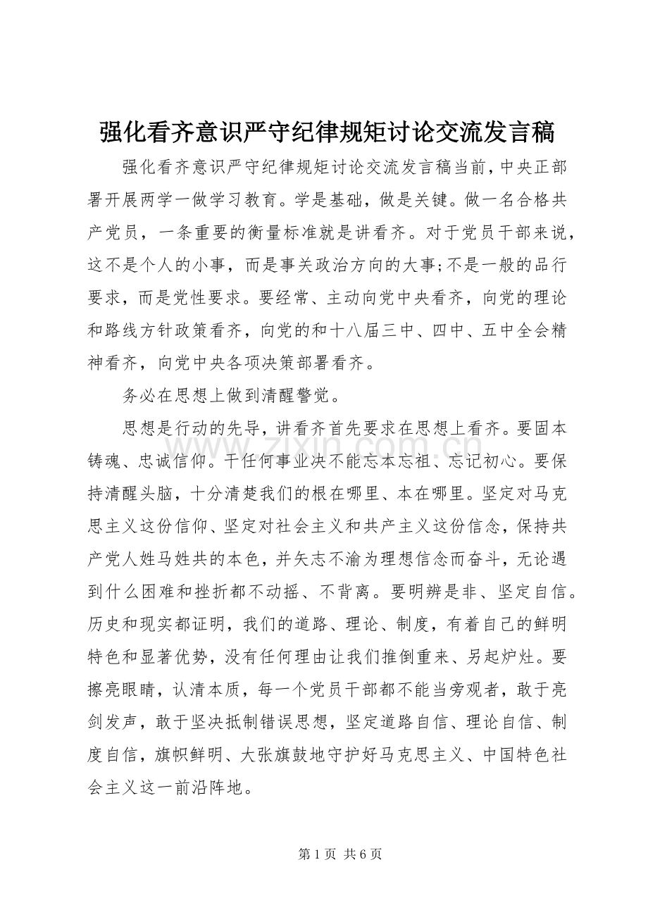 强化看齐意识严守纪律规矩讨论交流发言稿.docx_第1页